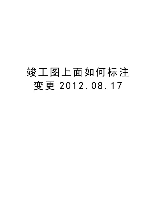 竣工图上面如何标注变更.08.17教学提纲