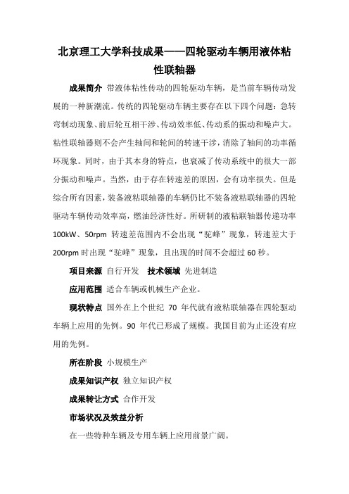 北京理工大学科技成果——四轮驱动车辆用液体粘性联轴器