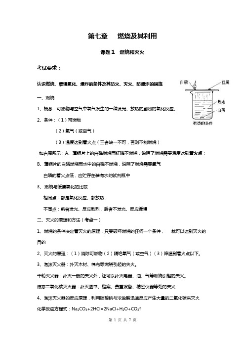 人教版九年级化学知识点总结：第七章燃烧及其利用