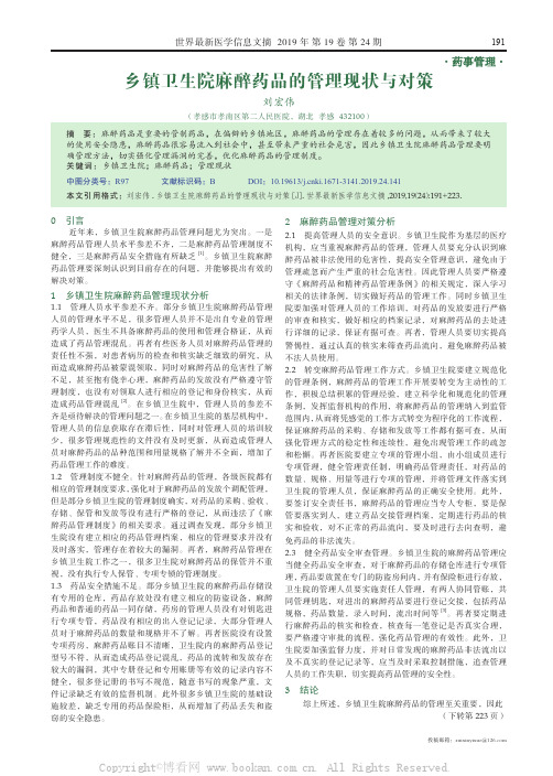 乡镇卫生院麻醉药品的管理现状与对策