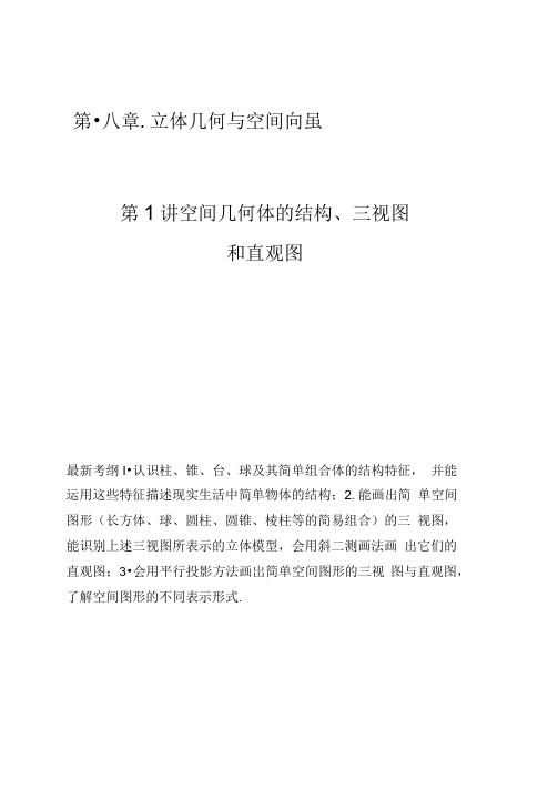 2018版高考数学大一轮复习第八章立体几何与空间向量.