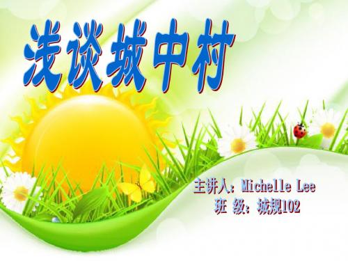 城中村