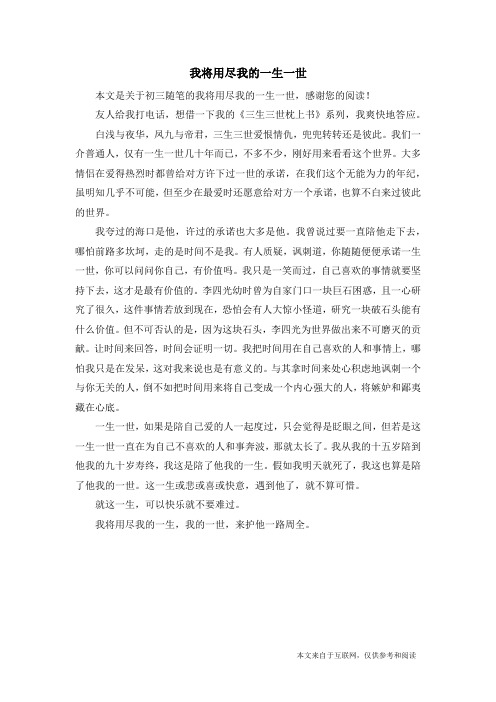 我将用尽我的一生一世_初三随笔