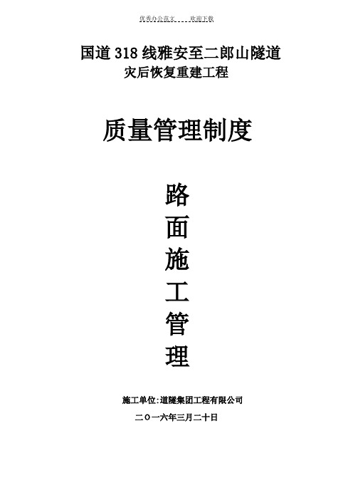 质量管理制度路面施工管理