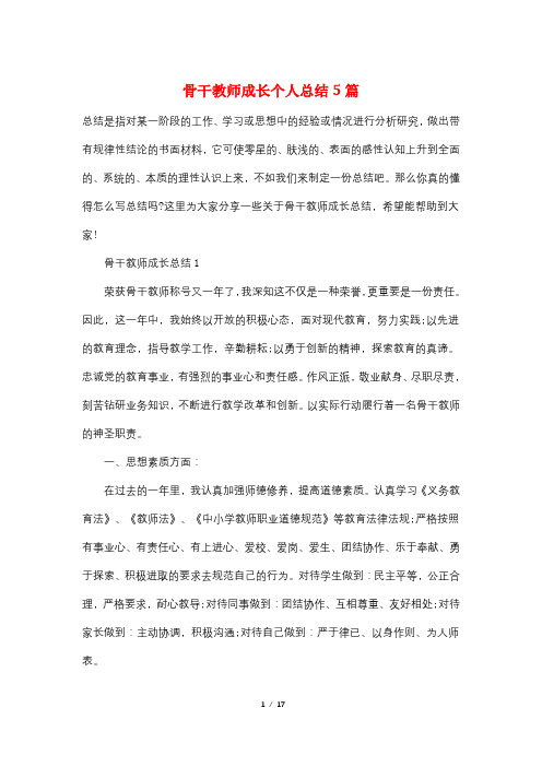 骨干教师成长个人总结5篇