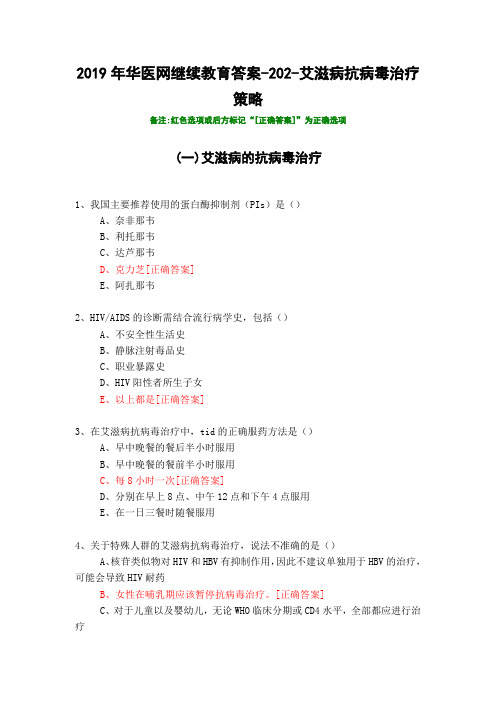 艾滋病抗病毒治疗策略-2019年华医网继续教育答案