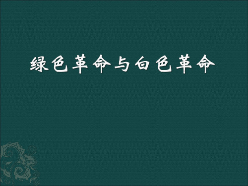 绿色革命与白色革命