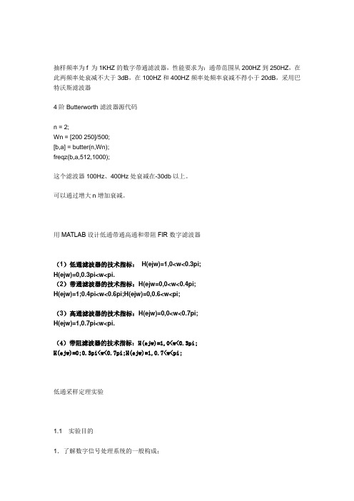 用MATLAB设计低通带通高通和带阻FIR数字滤波器