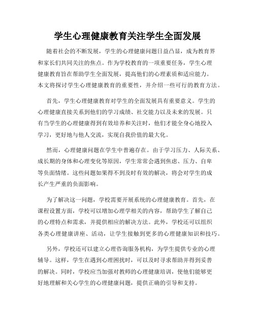 学生心理健康教育关注学生全面发展