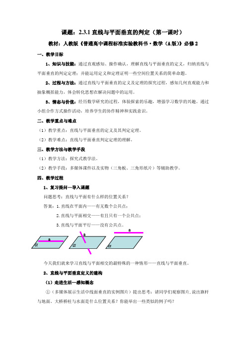 高中数学必修2《直线与平面垂直的判定》教案精选