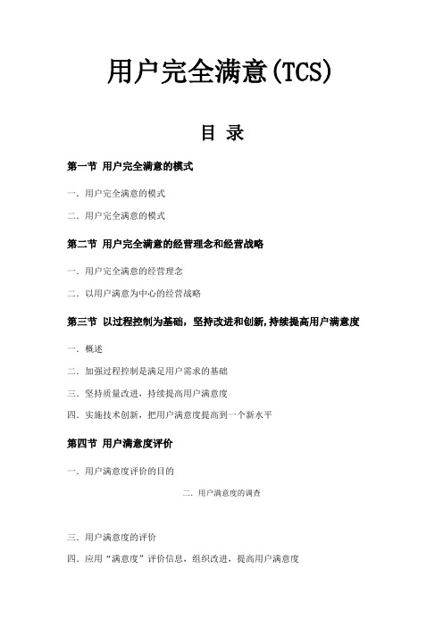 TCS-全面顾客满意