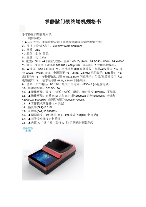 手掌静脉加掌纹门禁终端机规格书