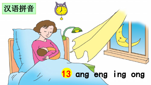 一年级上册语文课件汉语拼音13ɑngengingong
