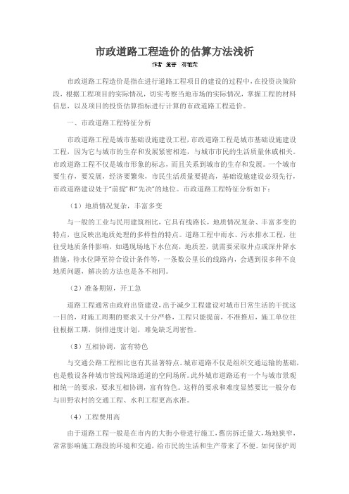 市政道路工程造价的估算方法浅析
