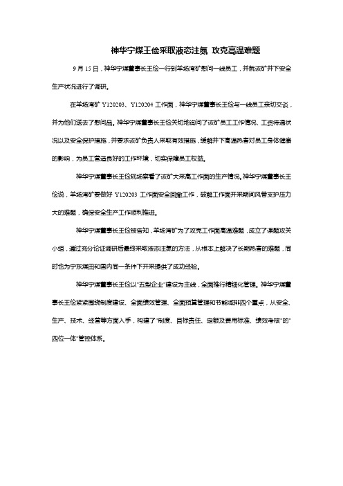 神华宁煤王俭采取液态注氮 攻克高温难题