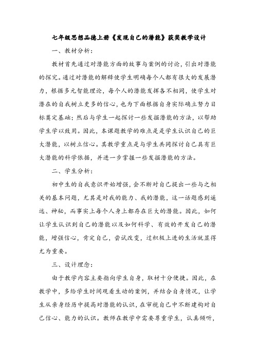七年级思想品德上册《发现自己的潜能》获奖教学设计
