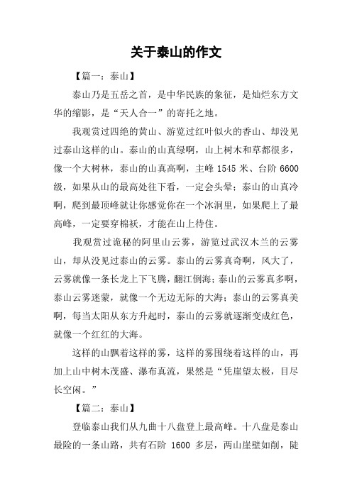 关于泰山的作文