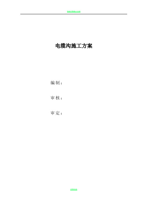 电缆沟施工方案