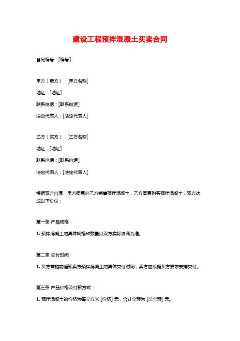 建设工程预拌混凝土买卖合同