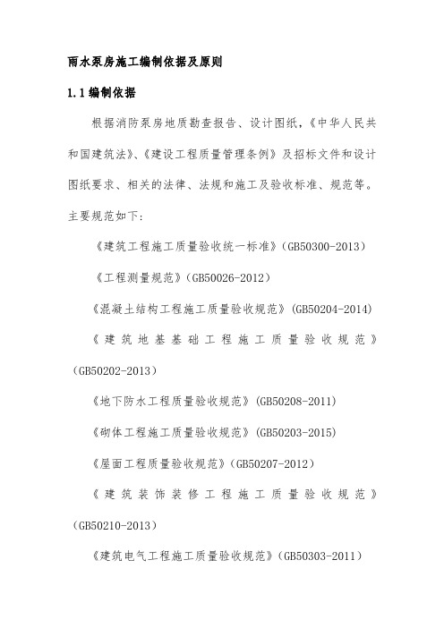 雨水泵房施工编制依据及原则