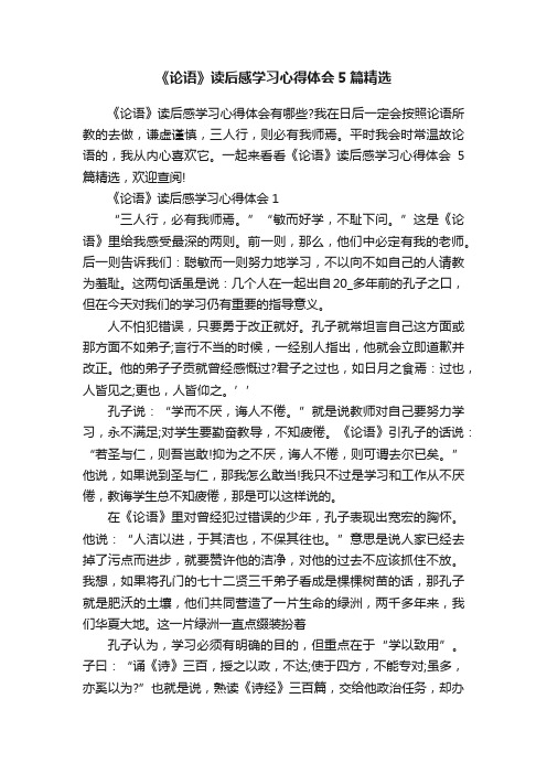 《论语》读后感学习心得体会5篇精选