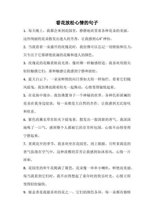 看花放松心情的句子