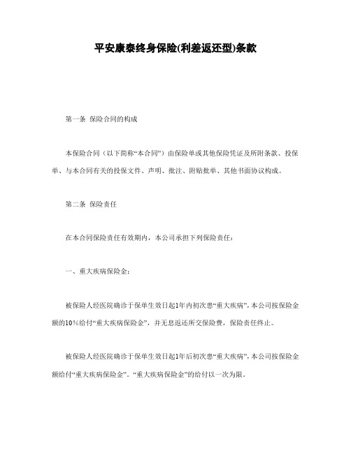 平安康泰终身保险(利差返还型)条款