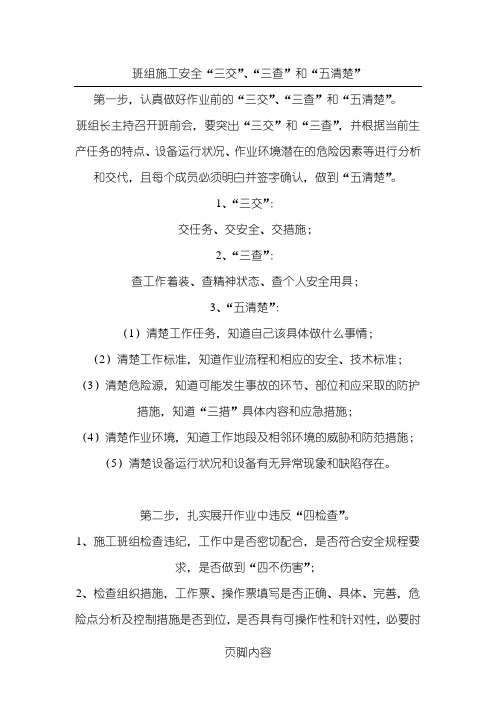 班组现场施工安全、三交、三查、五清楚