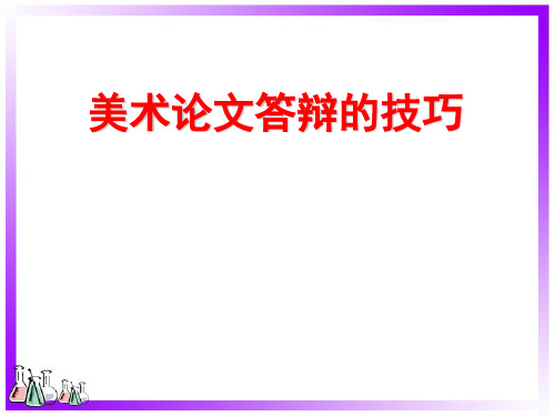 美术论文答辩的技巧