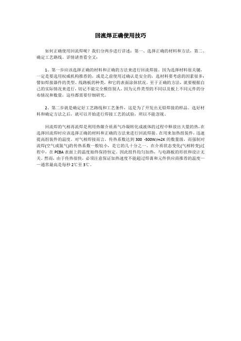 回流焊正确使用技巧