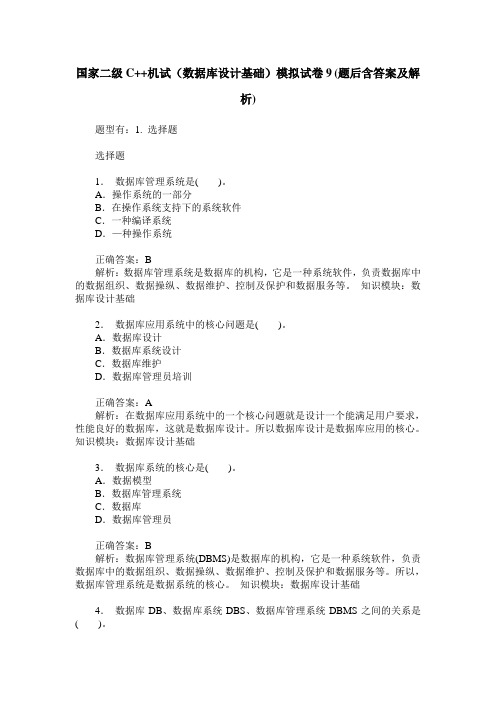 国家二级C++机试(数据库设计基础)模拟试卷9(题后含答案及解析)