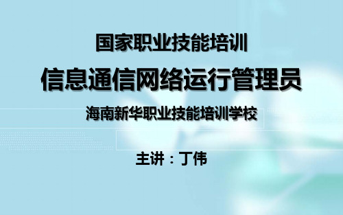 信息通信网络运行管理员国家职业技能培训-05.办公应用软件简介