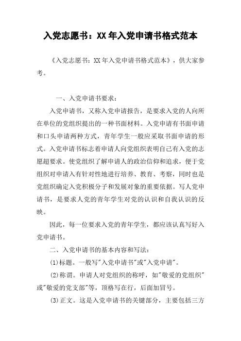 入党志愿书：XX年入党申请书格式范本