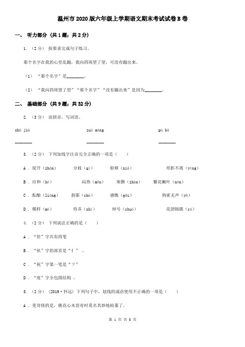 温州市2020版六年级上学期语文期末考试试卷B卷