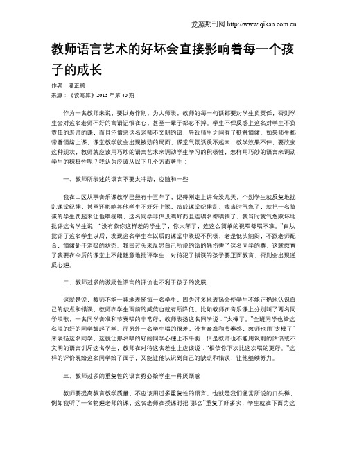 教师语言艺术的好坏会直接影响着每一个孩子的成长