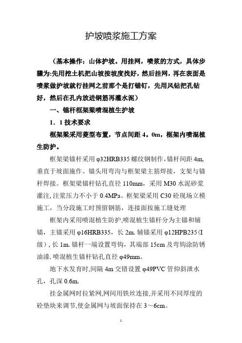 护坡喷浆施工方案