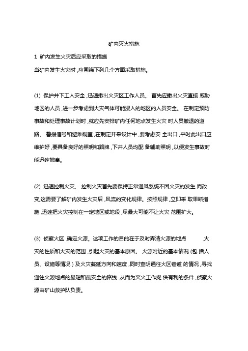 矿内灭火措施