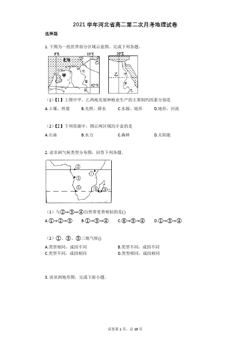 2021学年河北省高二第二次月考地理试卷(有答案)