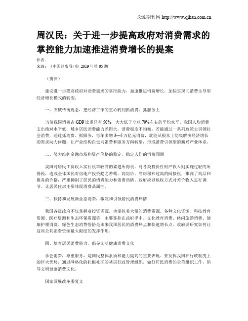 周汉民：关于进一步提高政府对消费需求的掌控能力加速推进消费增长的提案