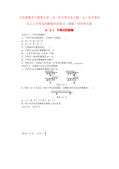 七年级数学下册第8章一元一次不等式8.2解一元一次不等式8.2.1不等式的解集同步练习(新版)华东师大版