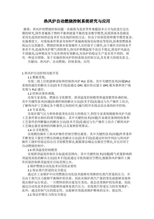 热风炉自动燃烧控制系统研究与应用