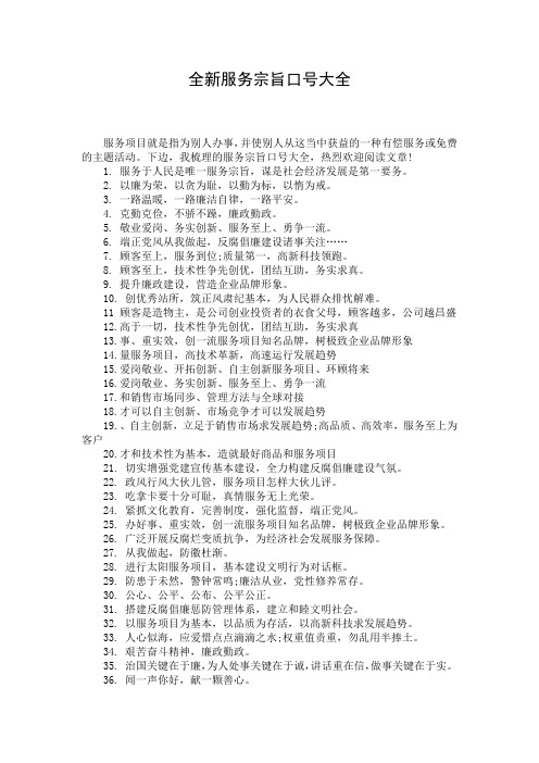 全新服务宗旨口号大全