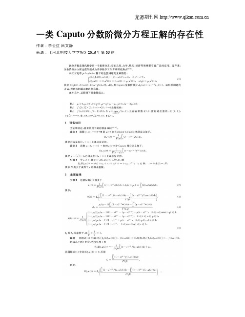 一类Caputo分数阶微分方程正解的存在性