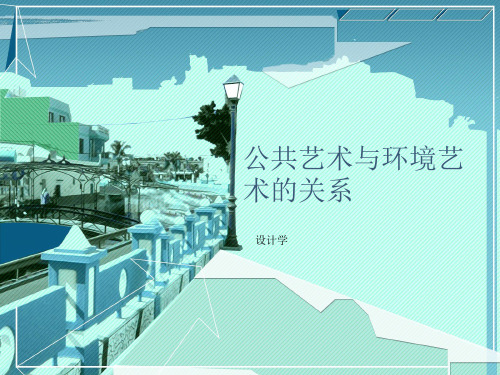 公共艺术作业