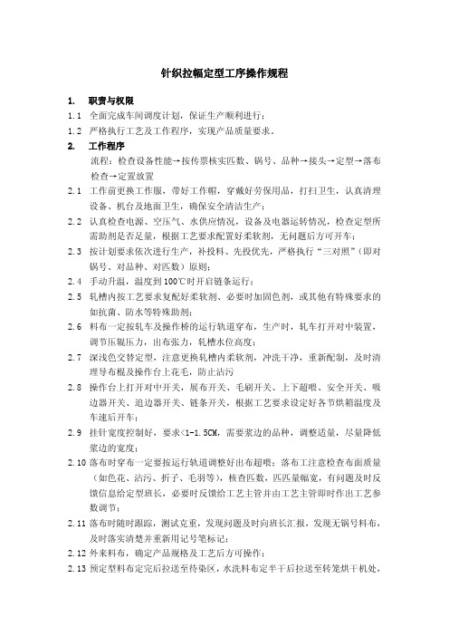 针织拉幅定型工序操作规程