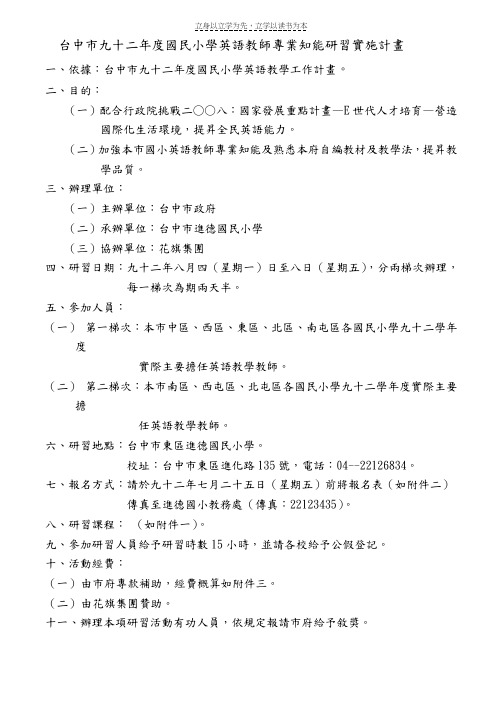 台中市九十二年度国民小学英语教师专业知能研习实施计