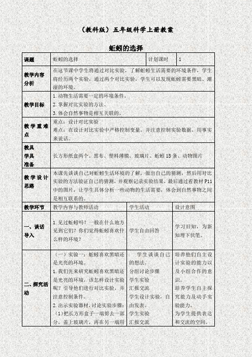 教科版五年级科学上册1.4蚯蚓的选择精品教学设计