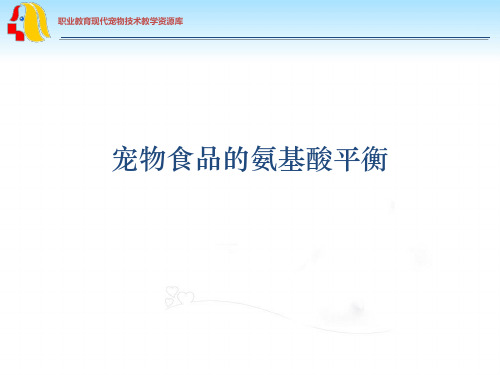 宠物食品的氨基酸平衡.ppt
