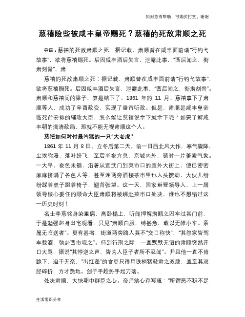 历史趣谈慈禧险些被咸丰皇帝赐死？慈禧的死敌肃顺之死