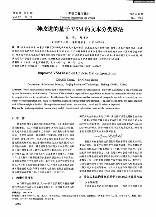 一种改进的基于VSM的文本分类算法
